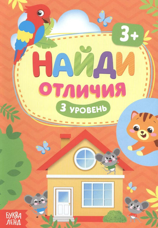 Обложка книги "Найди отличия. 3 уровень"