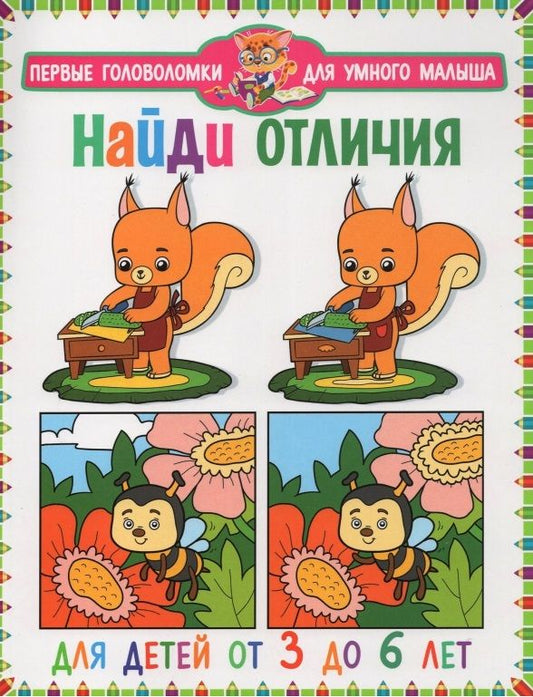 Обложка книги "Найди отличия. Для детей от 3 до 6 лет "
