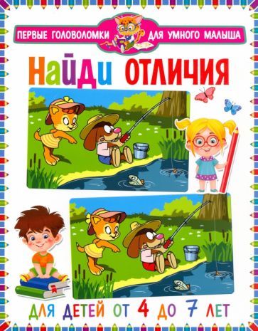 Обложка книги "Найди отличия. Для детей от 4 до 7 лет"