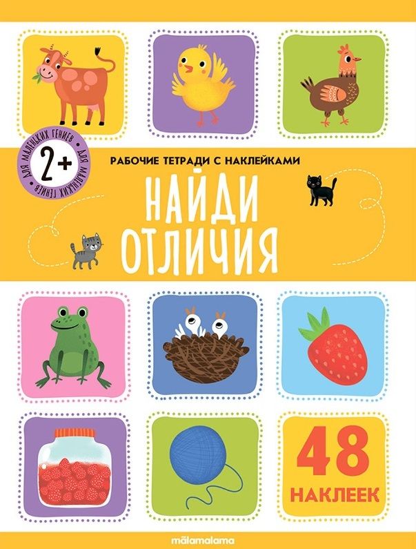 Обложка книги "Найди отличия. Рабочая тетрадь с наклейками. 48 наклеек"