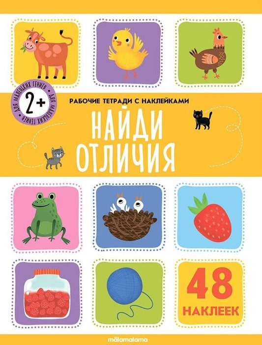 Обложка книги "Найди отличия. Рабочая тетрадь с наклейками. 48 наклеек"