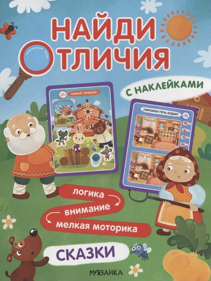 Обложка книги "Найди отличия. Сказки"