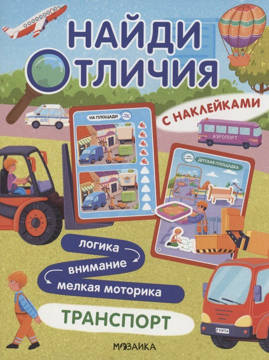 Обложка книги "Найди отличия. Транспорт"