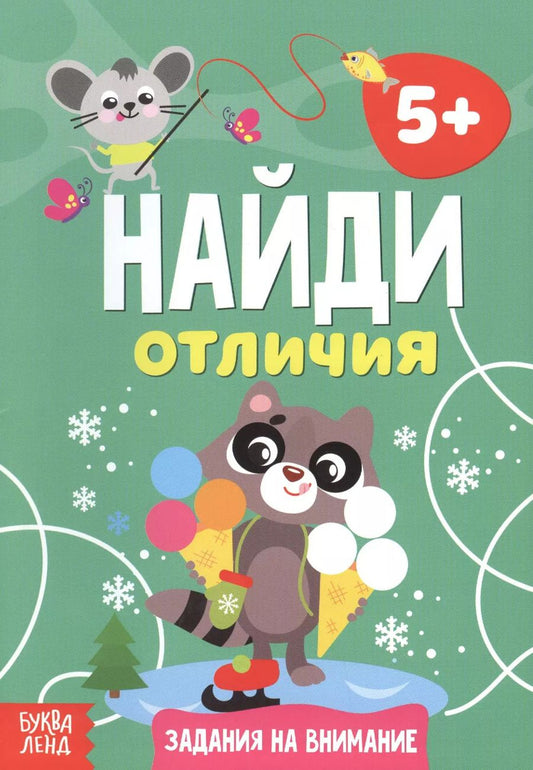 Обложка книги "Найди отличия. Задания на внимание. 5+"