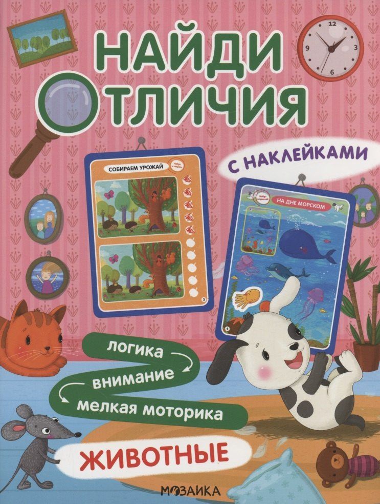 Обложка книги "Найди отличия. Животные"