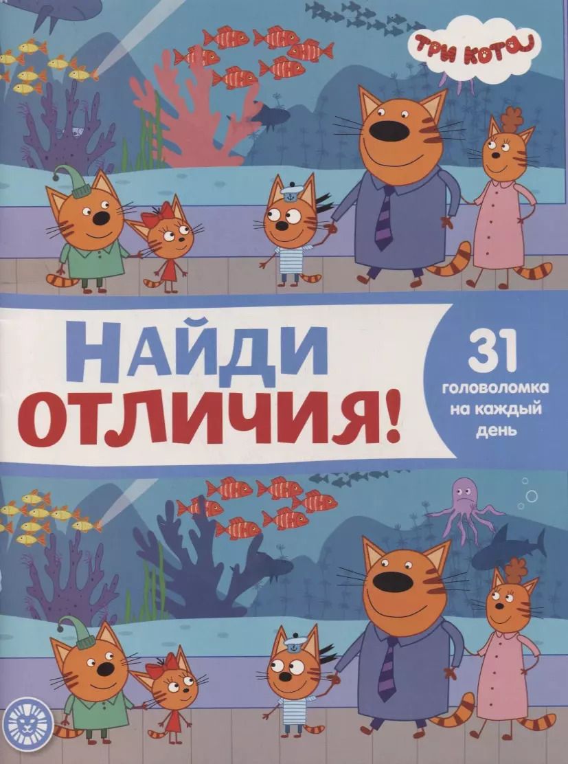 Обложка книги "Найди отличия № НО 2108 ("Три Кота")"