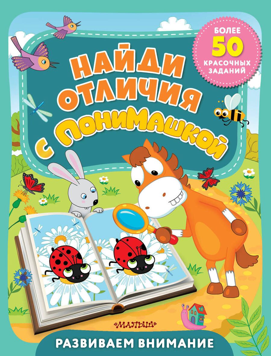 Обложка книги "Найди отличия с ПониМашкой"