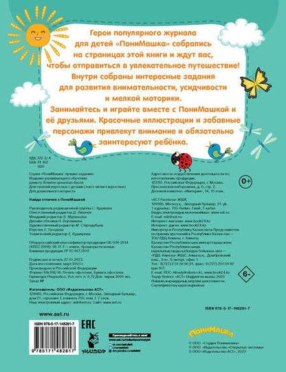 Фотография книги "Найди отличия с ПониМашкой"