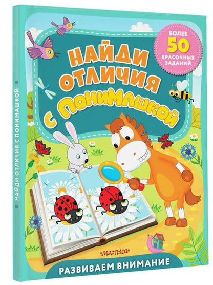 Фотография книги "Найди отличия с ПониМашкой"