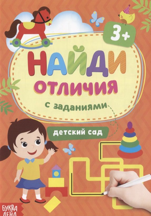 Обложка книги "Найди отличия: с заданиями. Детский сад"