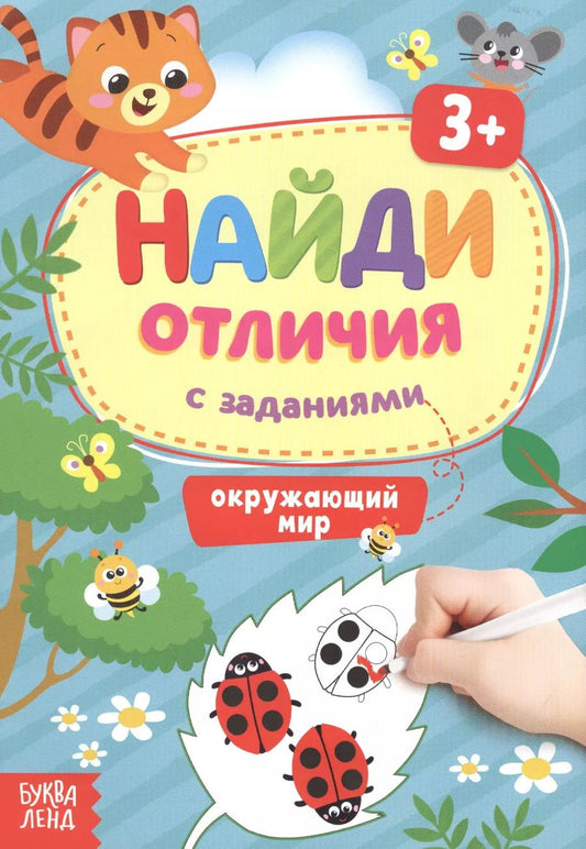 Обложка книги "Найди отличия с заданиями. Окружающий мир. 3+"