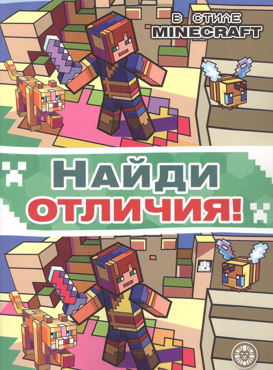 Обложка книги "Найди отличия "В стиле Minecraft""