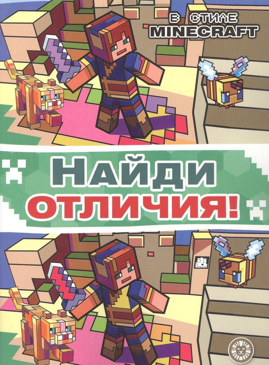 Обложка книги "Найди отличия "В стиле Minecraft""