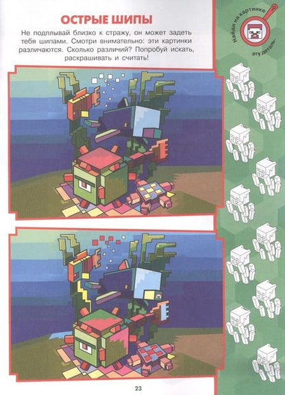 Фотография книги "Найди отличия "В стиле Minecraft""