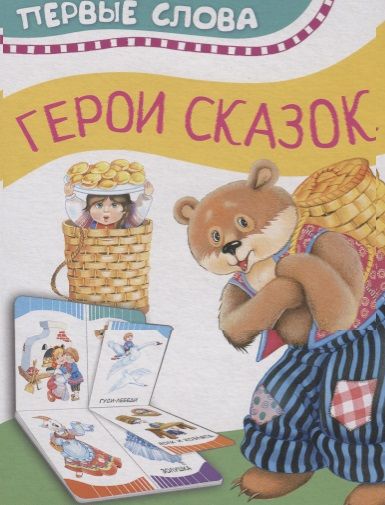 Обложка книги "Найди пару. Герои сказок"