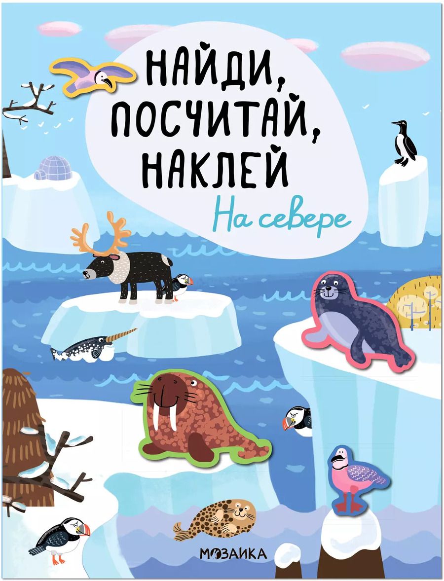 Обложка книги "Найди, посчитай, наклей. На севере"