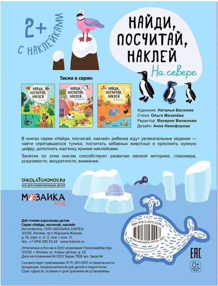 Фотография книги "Найди, посчитай, наклей. На севере"