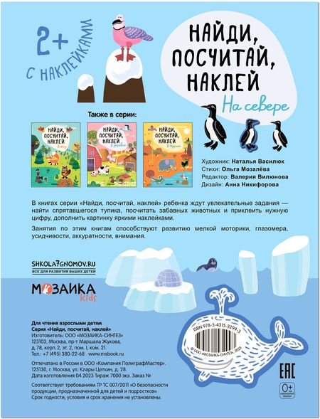 Фотография книги "Найди, посчитай, наклей. На севере"