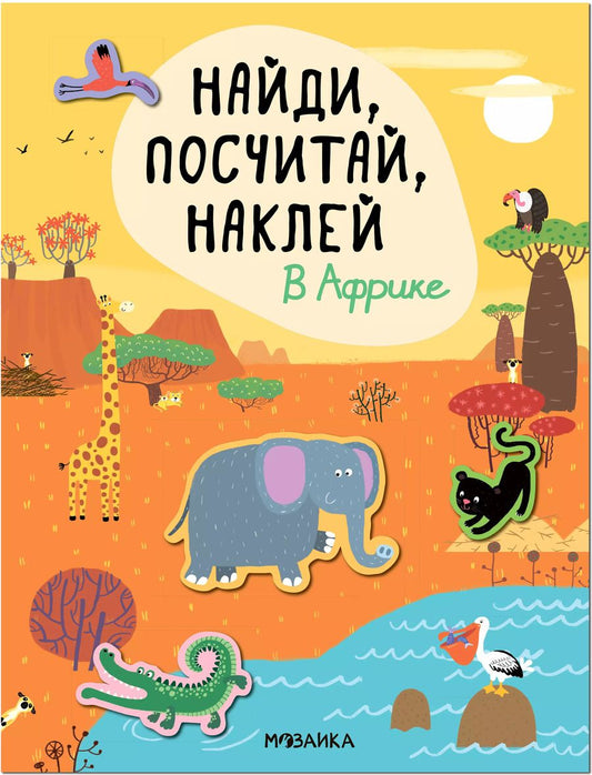 Обложка книги "Найди, посчитай, наклей. В Африке"