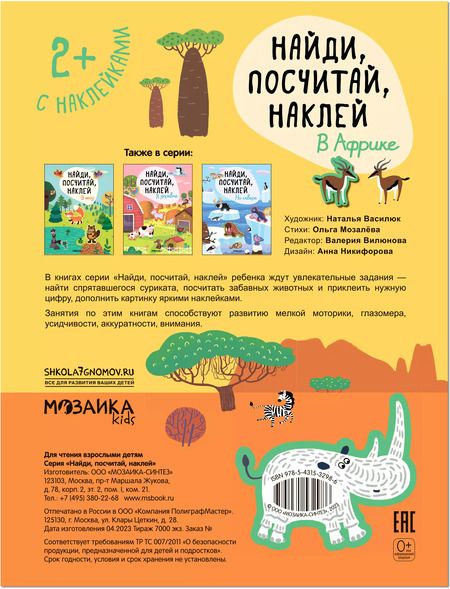 Фотография книги "Найди, посчитай, наклей. В Африке"