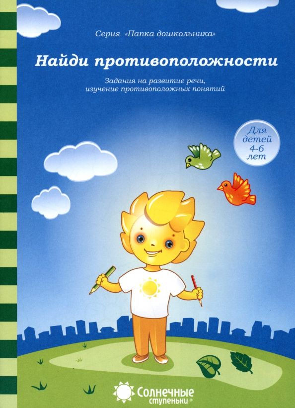 Обложка книги "Найди противоположности. Задания на развитие речи, изучение противоположных понятий"
