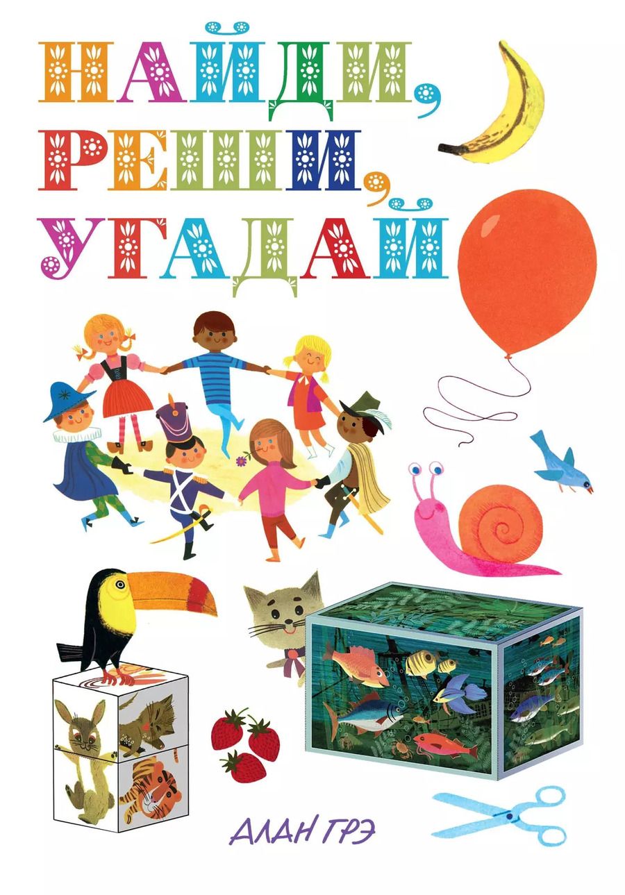 Обложка книги "Найди, реши, угадай"