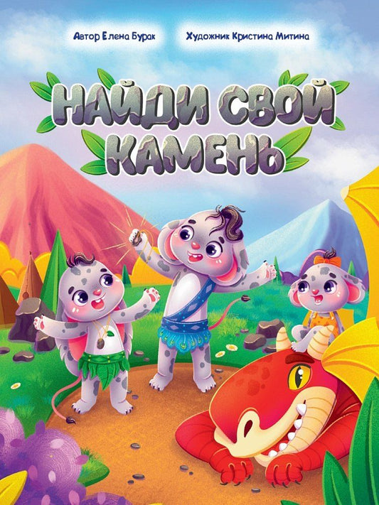Обложка книги "Найди свой камень"