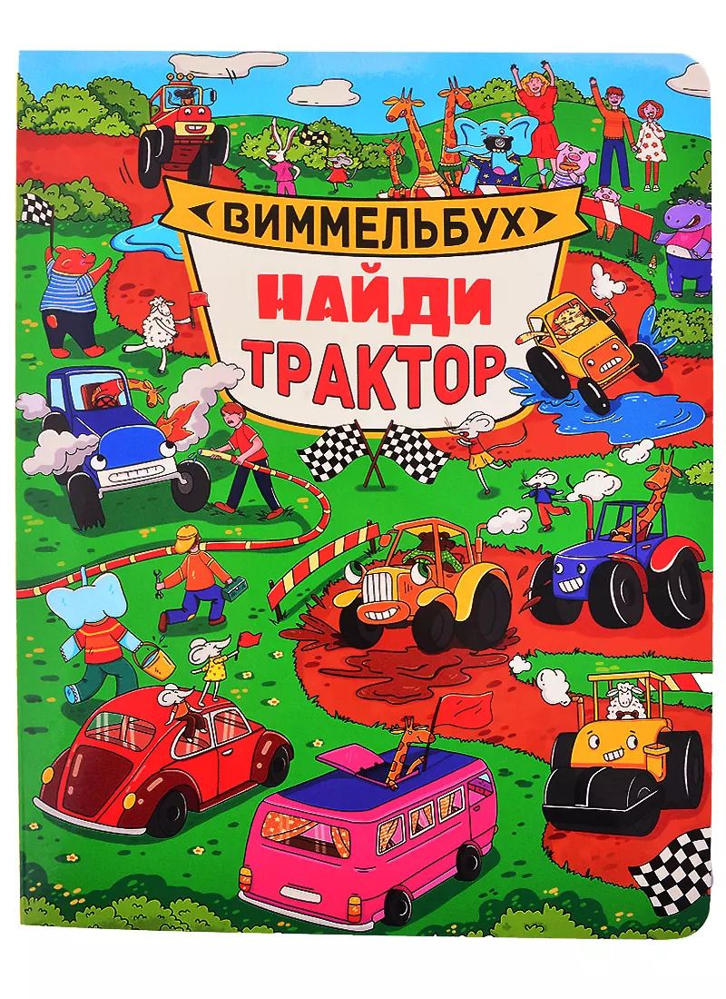 Обложка книги "Найди трактор. Виммельбух"