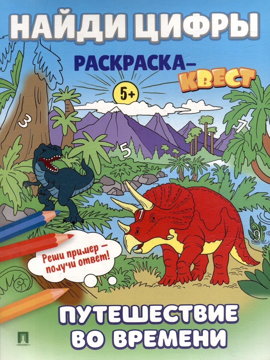 Обложка книги "Найди цифры. Раскраска-квест. Путешествие во времени"