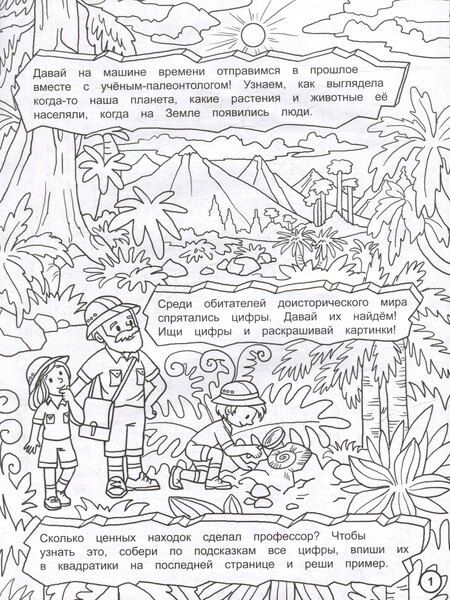 Фотография книги "Найди цифры. Раскраска-квест. Путешествие во времени"