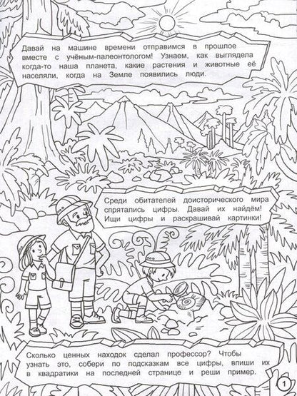 Фотография книги "Найди цифры. Раскраска-квест. Путешествие во времени"