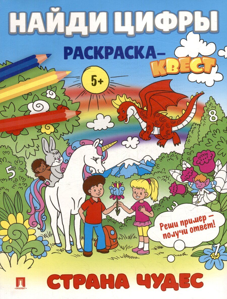Обложка книги "Найди цифры. Раскраска-квест. Страна чудес"
