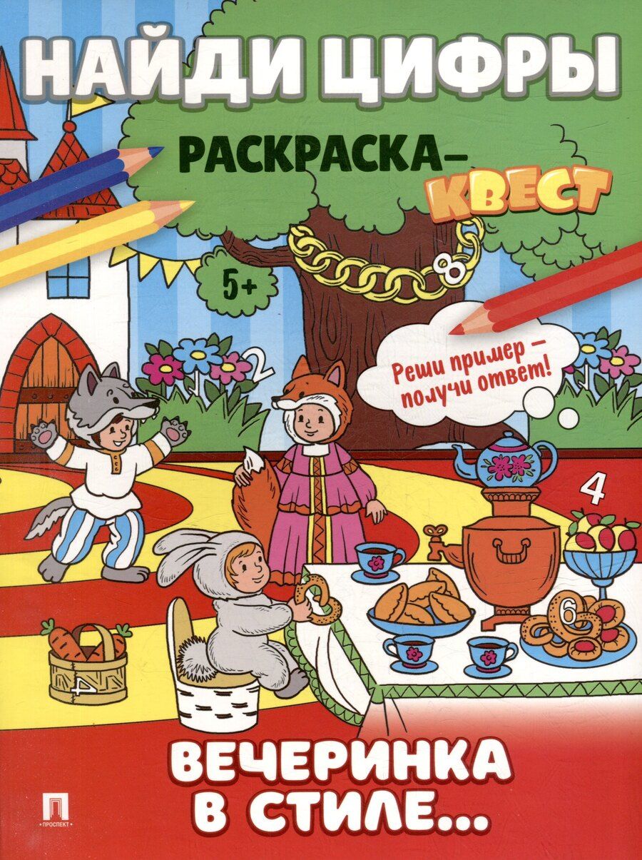 Обложка книги "Найди цифры. Раскраска-квест. Вечеринка в стиле"
