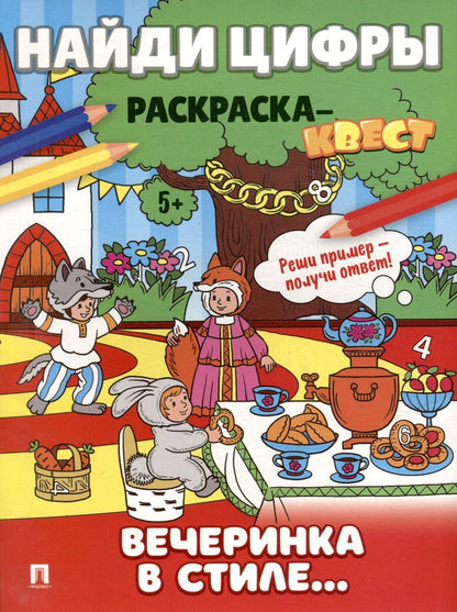 Обложка книги "Найди цифры. Раскраска-квест. Вечеринка в стиле"