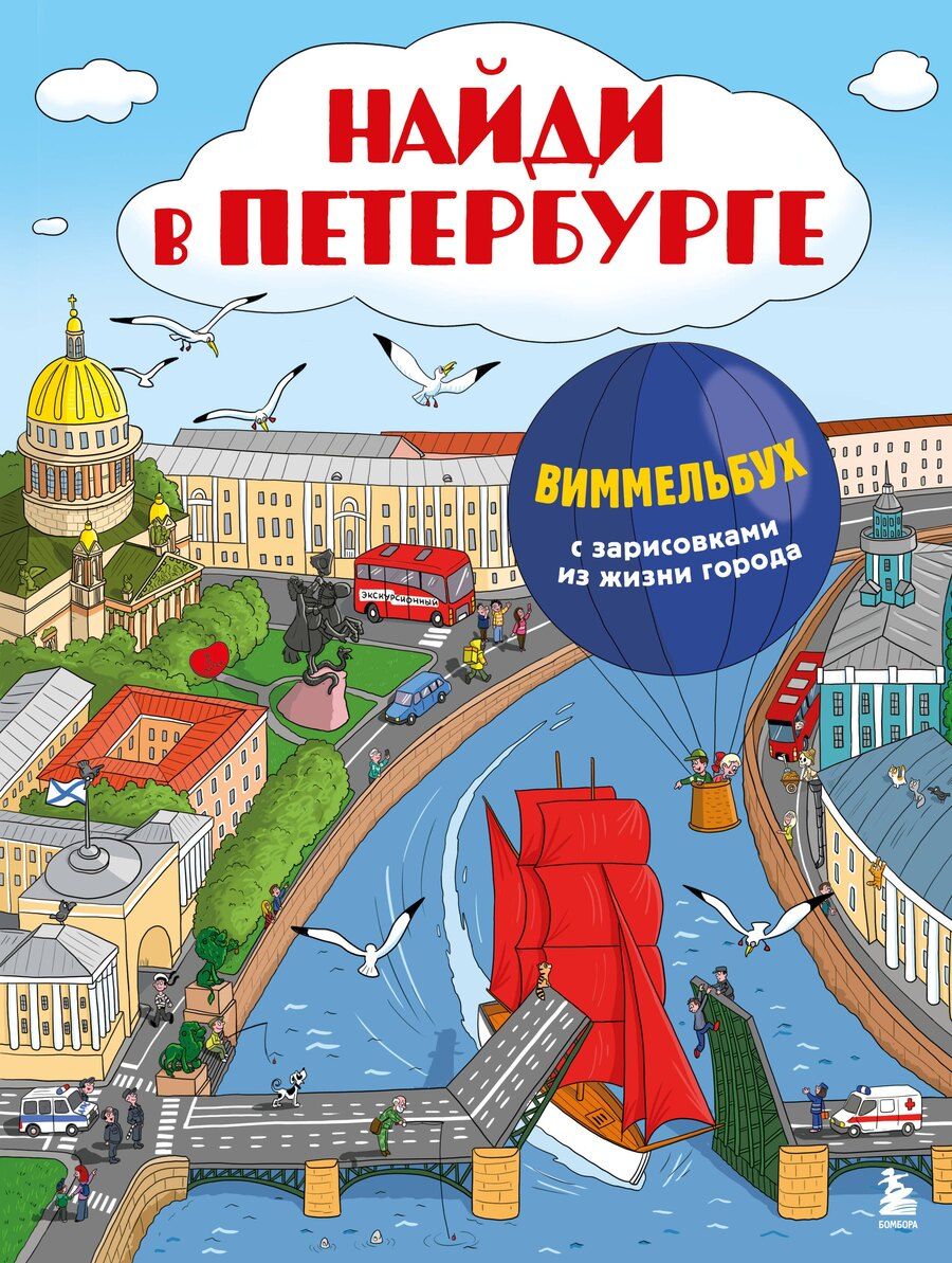Обложка книги "Найди в Петербурге. Виммельбух с зарисовками из жизни города"