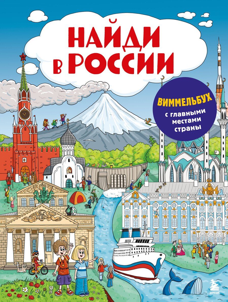 Обложка книги "Найди в России. Виммельбух с главными местами страны"