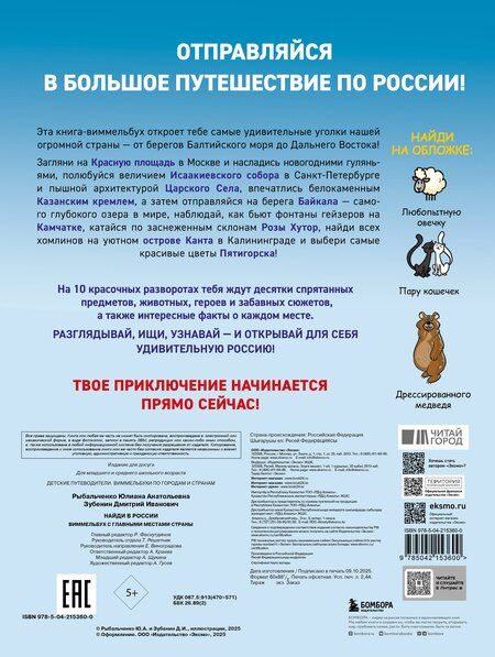 Фотография книги "Найди в России. Виммельбух с главными местами страны"
