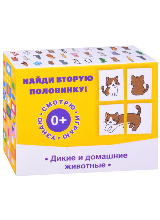 Обложка книги "Найди вторую половинку! Дикие и домашние животные"