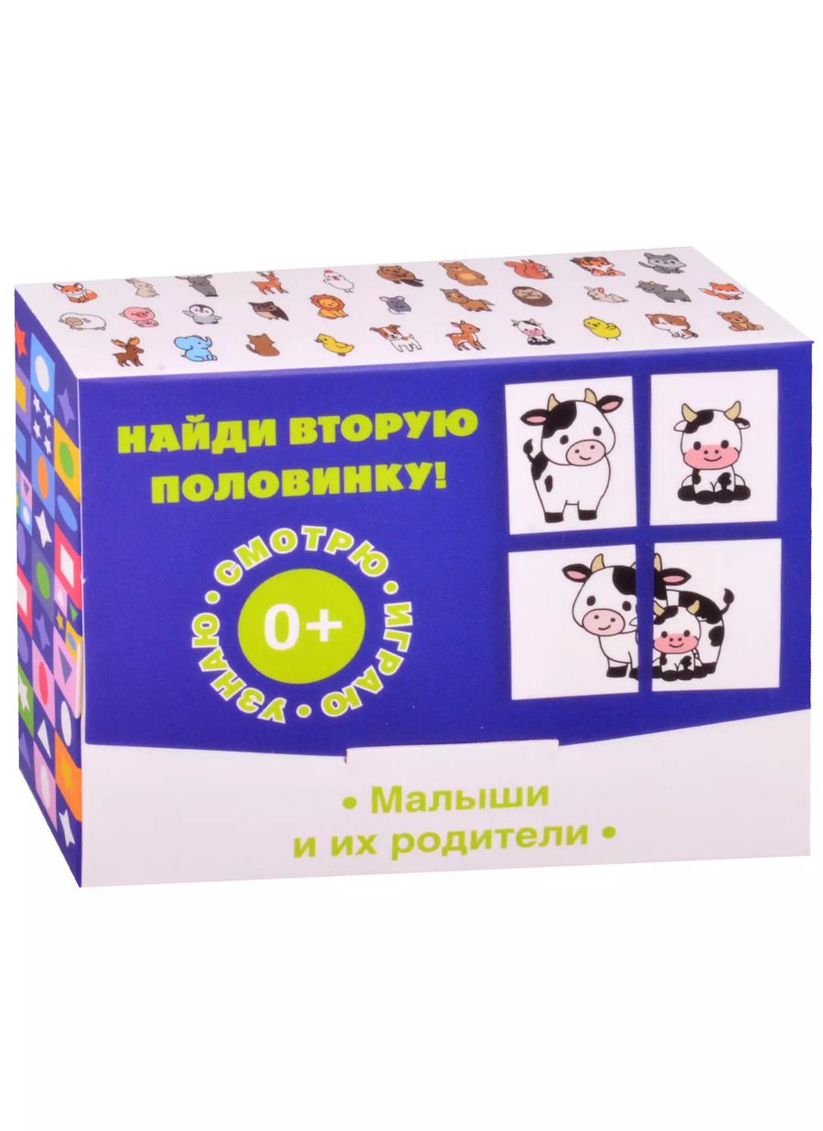 Обложка книги "Найди вторую половинку! Малыши и их родители"