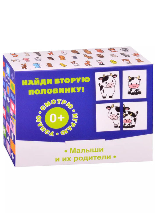 Обложка книги "Найди вторую половинку! Малыши и их родители"