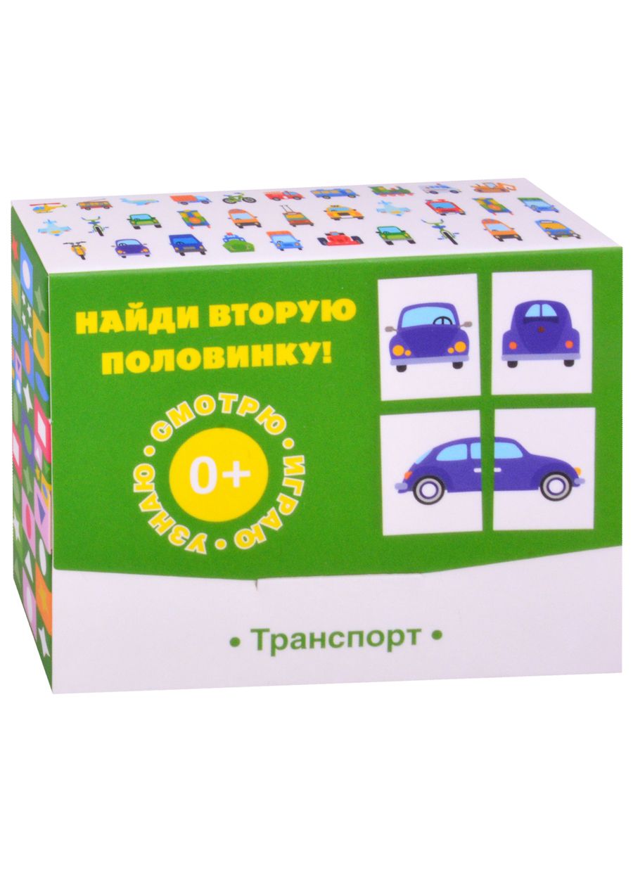 Обложка книги "Найди вторую половинку! Транспорт"
