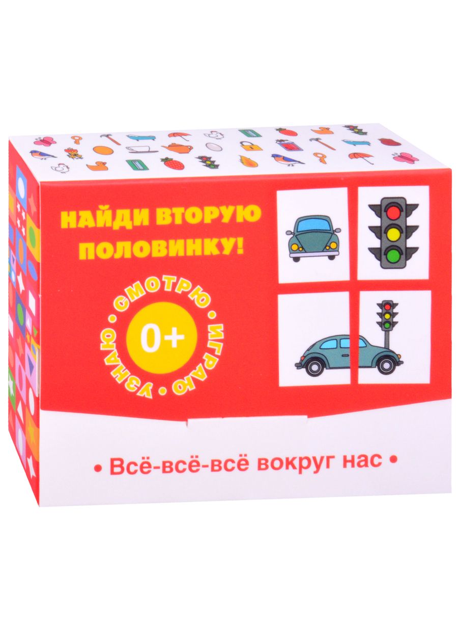 Обложка книги "Найди вторую половинку! Всё-всё-всё вокруг нас"