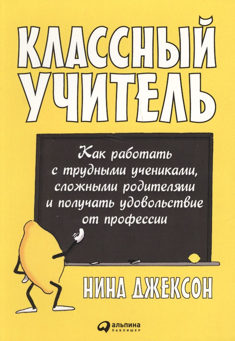 Обложка книги "Найджел Элдкрофт: Классный учитель Как работать с трудными учениками…(2,3 изд.) (м) Джексон"