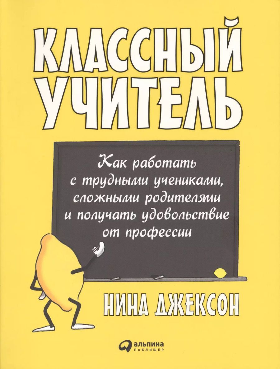 Обложка книги "Найджел Элдкрофт: Классный учитель: Как работать с трудными учениками, сложными родителями и получать удовольствие от"