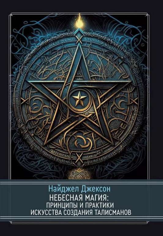 Обложка книги "Найджел Элдкрофт: Небесная магия: принципы и практики искусства создания талисманов"
