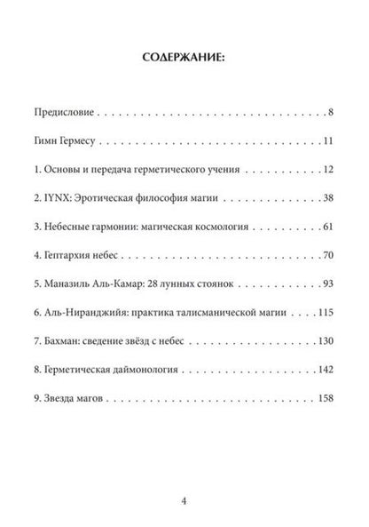 Фотография книги "Найджел Элдкрофт: Небесная магия: принципы и практики искусства создания талисманов"