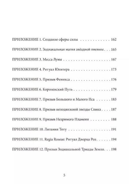 Фотография книги "Найджел Элдкрофт: Небесная магия: принципы и практики искусства создания талисманов"