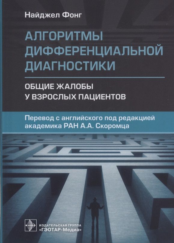Обложка книги "Найджел Фонг: Алгоритмы дифференциальной диагностики. Общие жалобы у взрослых пациентов"
