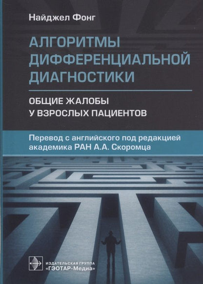 Обложка книги "Найджел Фонг: Алгоритмы дифференциальной диагностики. Общие жалобы у взрослых пациентов"
