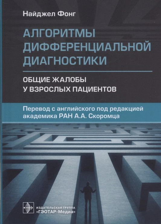 Обложка книги "Найджел Фонг: Алгоритмы дифференциальной диагностики. Общие жалобы у взрослых пациентов"